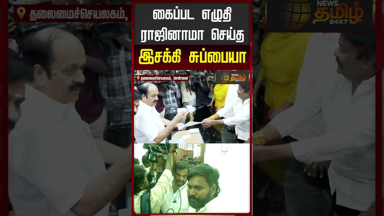 AIADMK MLA Isakki Subbaiah Resignation | கைப்பட எழுதி ராஜினாமா செய்த இசக்கி சுப்பையா