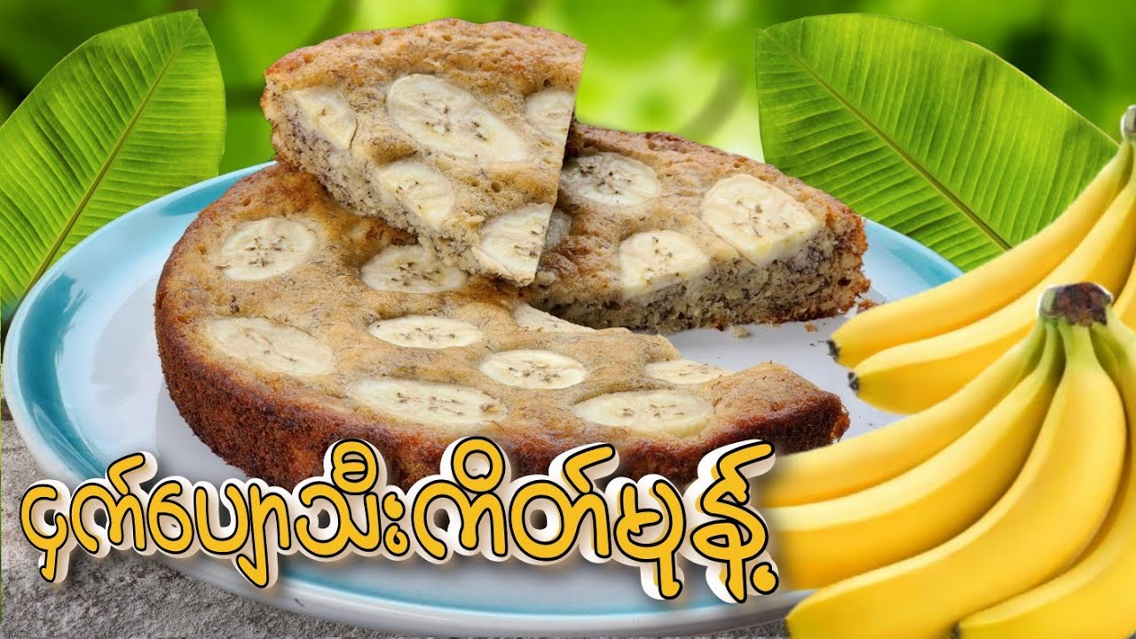 ငှက်ပျောသီး ကိတ်မုန့် ( ထမင်းပေါင်းအိုးနဲ့ ) အလွယ်လုပ်နည်း
