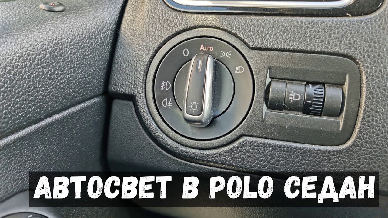 Автосвет в vw polo седан из Китая (переключатель света с функцией auto)