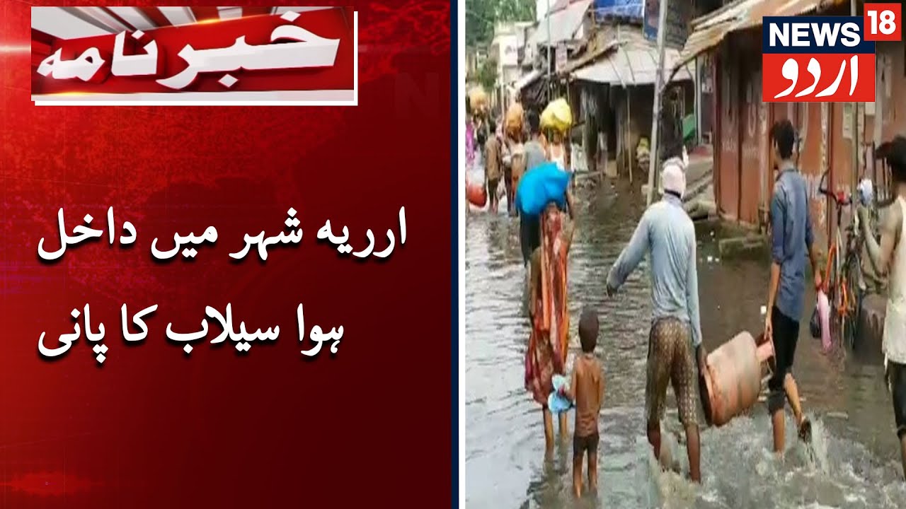 Flood Water Enters Araria City Of Bihar | بہار کے ارریہ شہر میں داخل ہوا سیلاب کا پانی