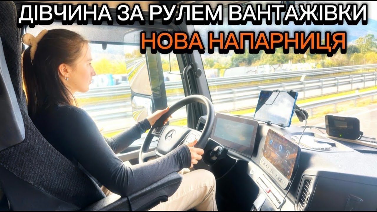 Дівчина за кермом вантажівки. Іспанський дальнобой рейс у двох