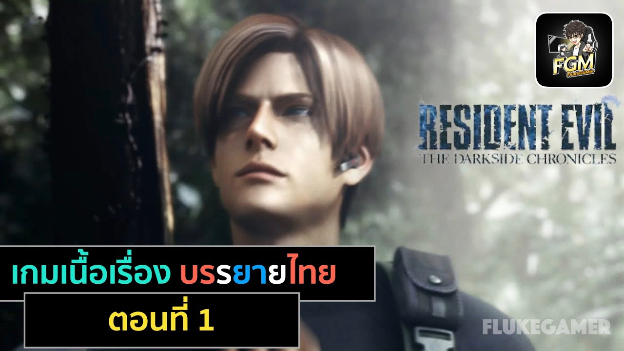 Resident Evil The Darkside Chronicles บรรยายไทย ตอนที่ 1
