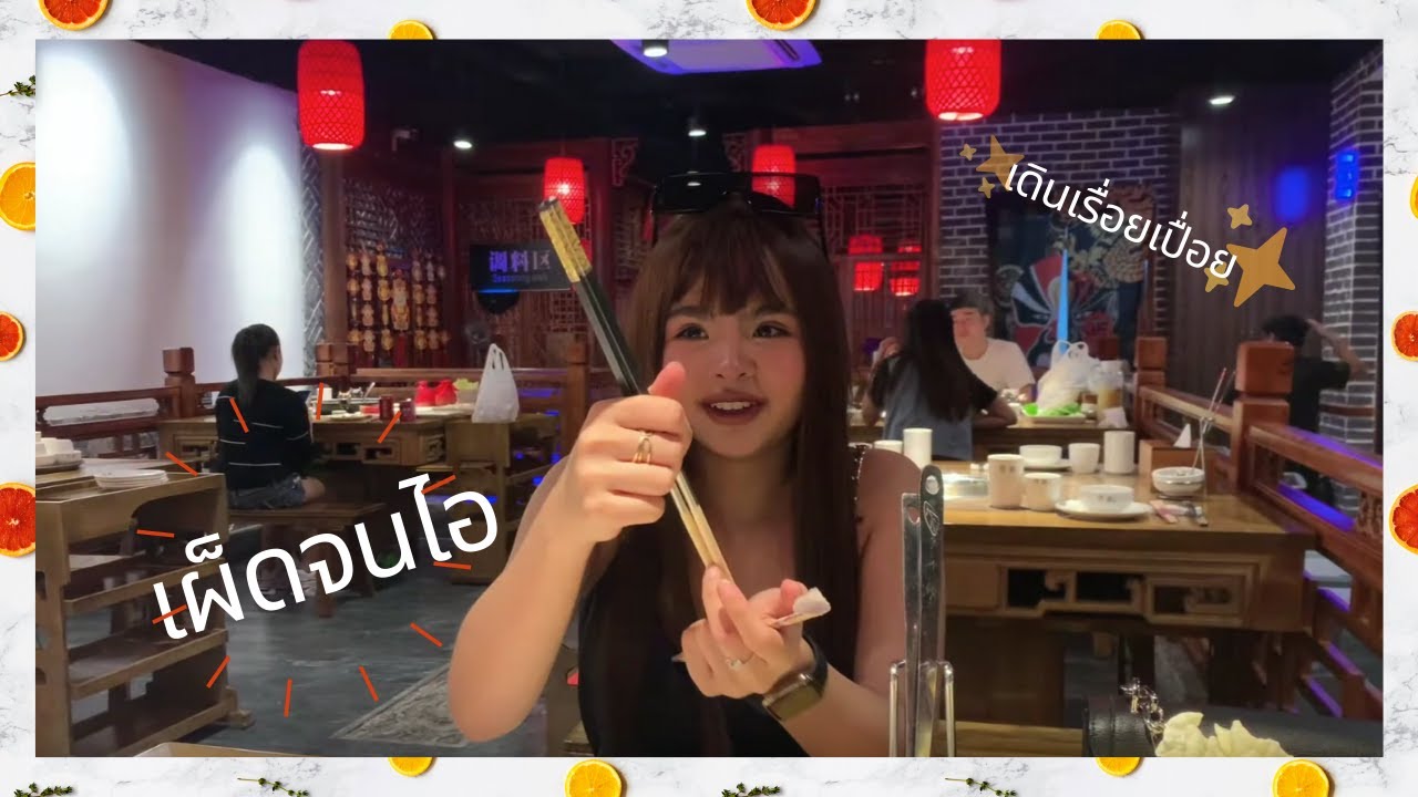Tian Mansion Hotpot Manila | วันอาทิตย์ของหน่องป๊อป