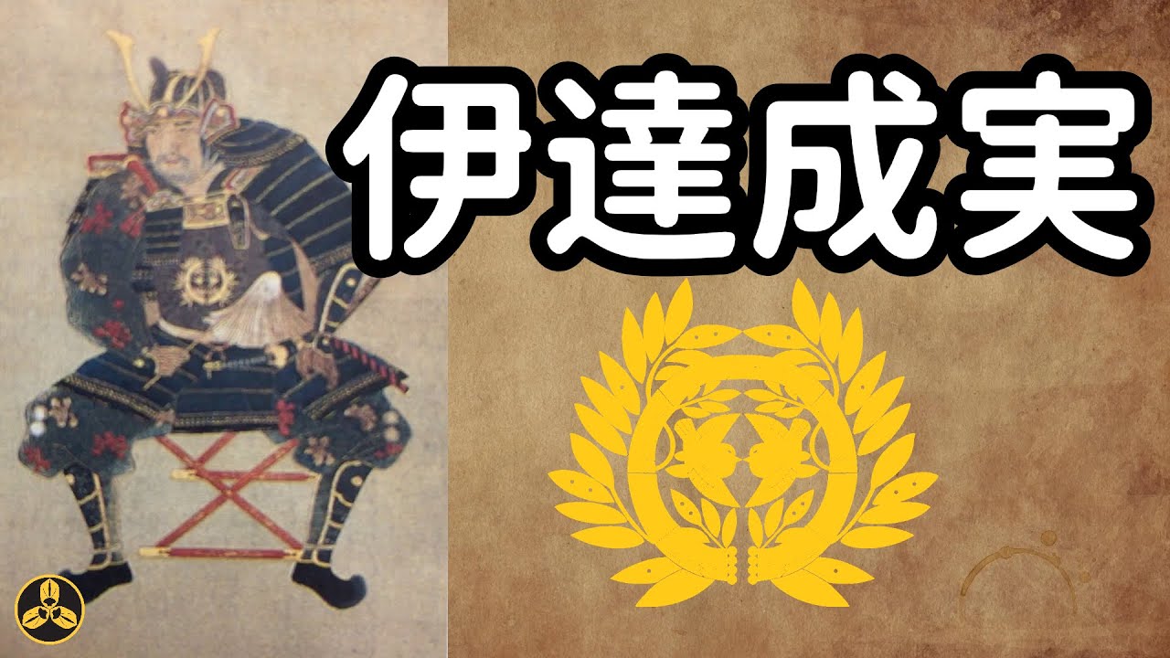 伊達政宗的左右手！既是兄弟也是叔侄！力戰人取橋的豪傑，爲何會棄主家而去？！他是伊達家的背鍋俠嗎？永不退縮的毛蟲 伊達成実|伊達成實|日本武將|日本戰國|大名|蘭爸爸說故事