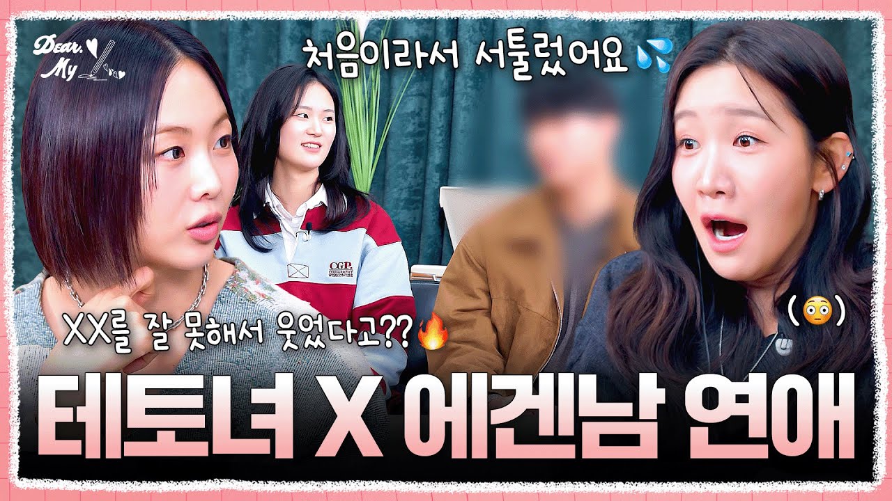 테토녀, 에겐남이 헤어진 이유 💔 | #DearMyX