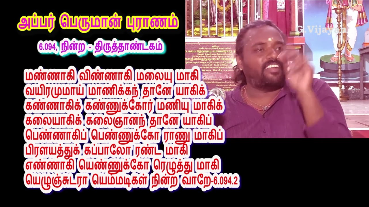 நின்ற  திருத்தாண்டகம், அப்பர், திருநாவுக்கரசு புராணம்,   பெரியபுராணம், 6ம் திருமுறை  தேவாரப் பதிகம்