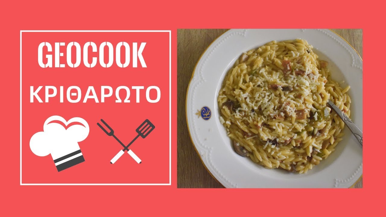 &Kappa;&rho;&iota;&theta;&alpha;&rho;ώ&tau;&omicron; l Geocook l Mama Stalker