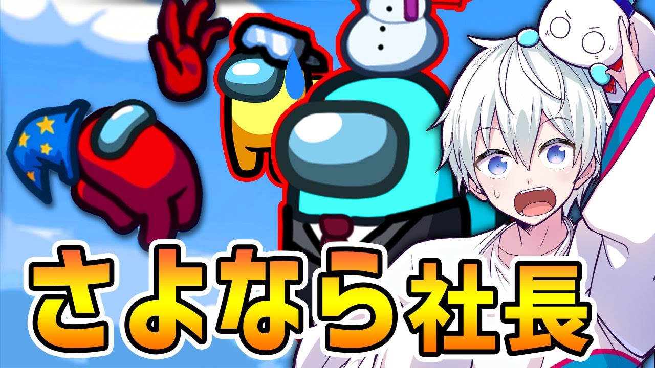 迫真の演技で「社長」を出し抜いてやりましたwww【Among Us】