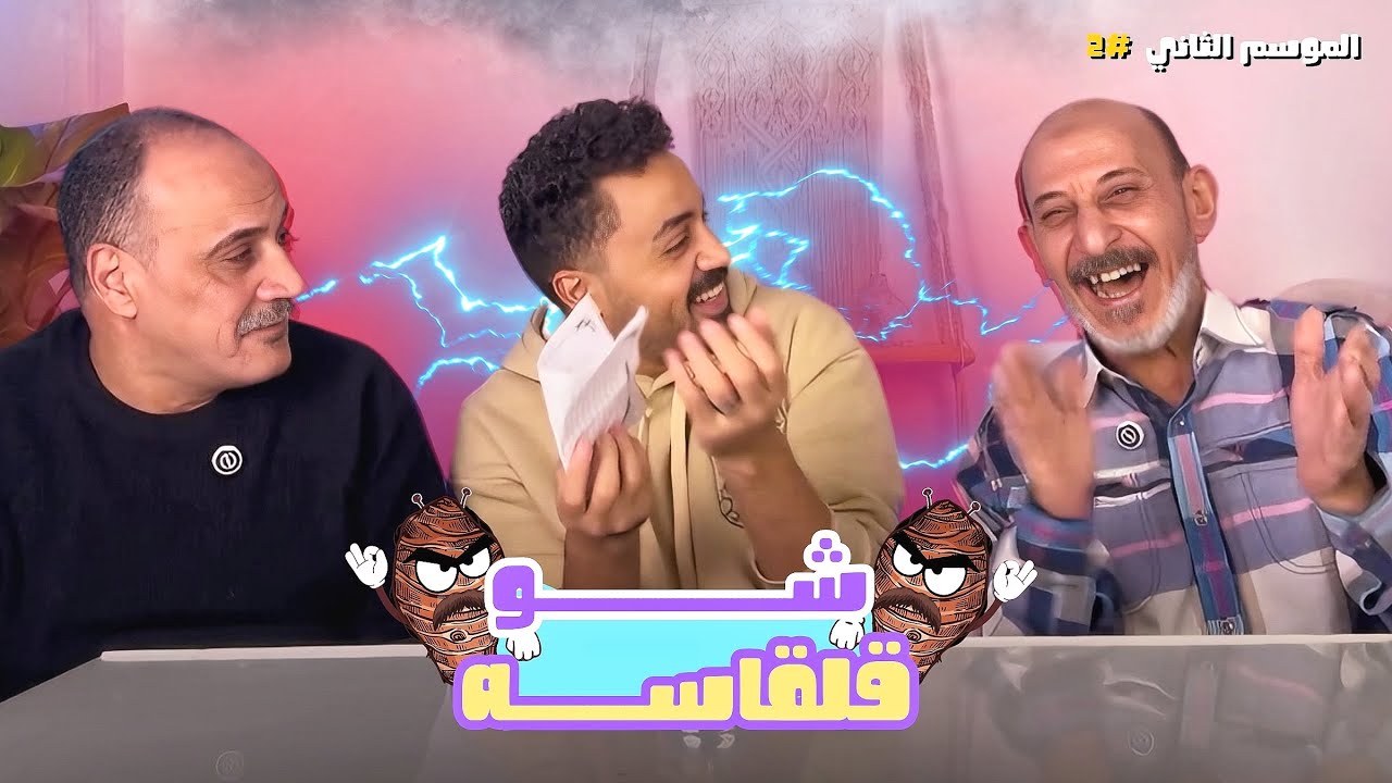 الحلقه التانيه من برنامج قلقاسه شو مع عم ابراهيم وابويا