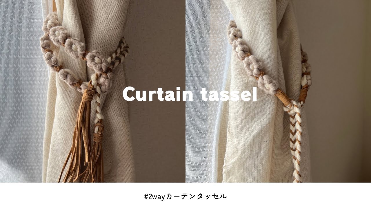 【2Way】マクラメお花カーテンタッセルの作り方 / How to make curtain tassel