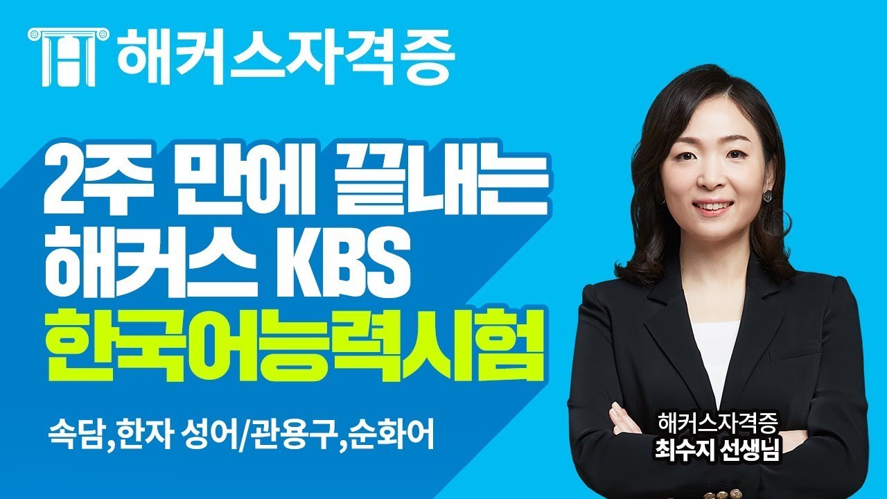 KBS 한국어능력시험 ✌️ 2주 만에 끝내는 한국어능력시험 핵심 요약 - [속담,한자 성어/관용구,순화어]｜해커스자격증 최수지