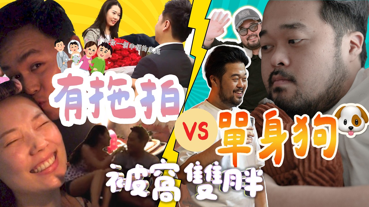 被窩雙胖👬｜人生二揀一：做快樂單身，定穩定伴侶？｜ 2 Fat Boyz TALK SHOW EP2 @suechangg