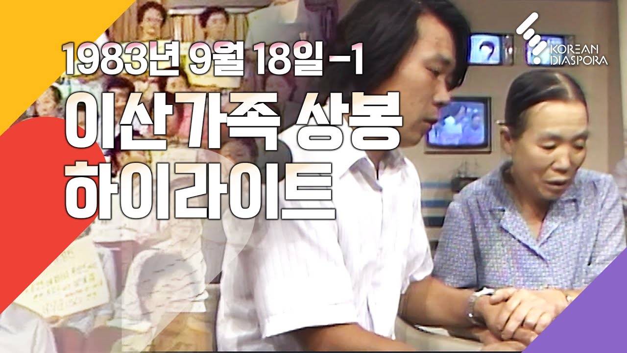 [상봉 하이라이트] 이산가족을 찾습니다 1983년 9월 18일-1 (KBS 방송)