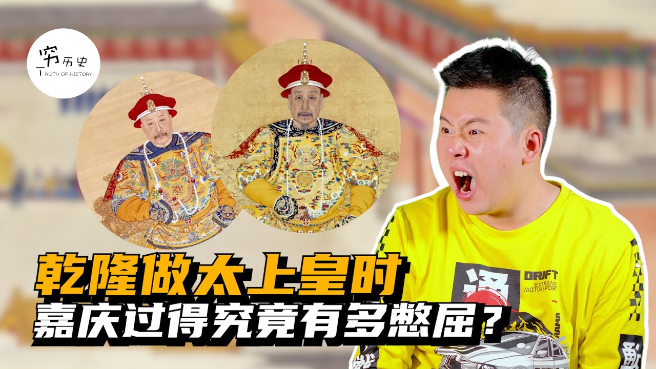 乾隆做太上皇期间，嘉庆真的没有任何权力吗？