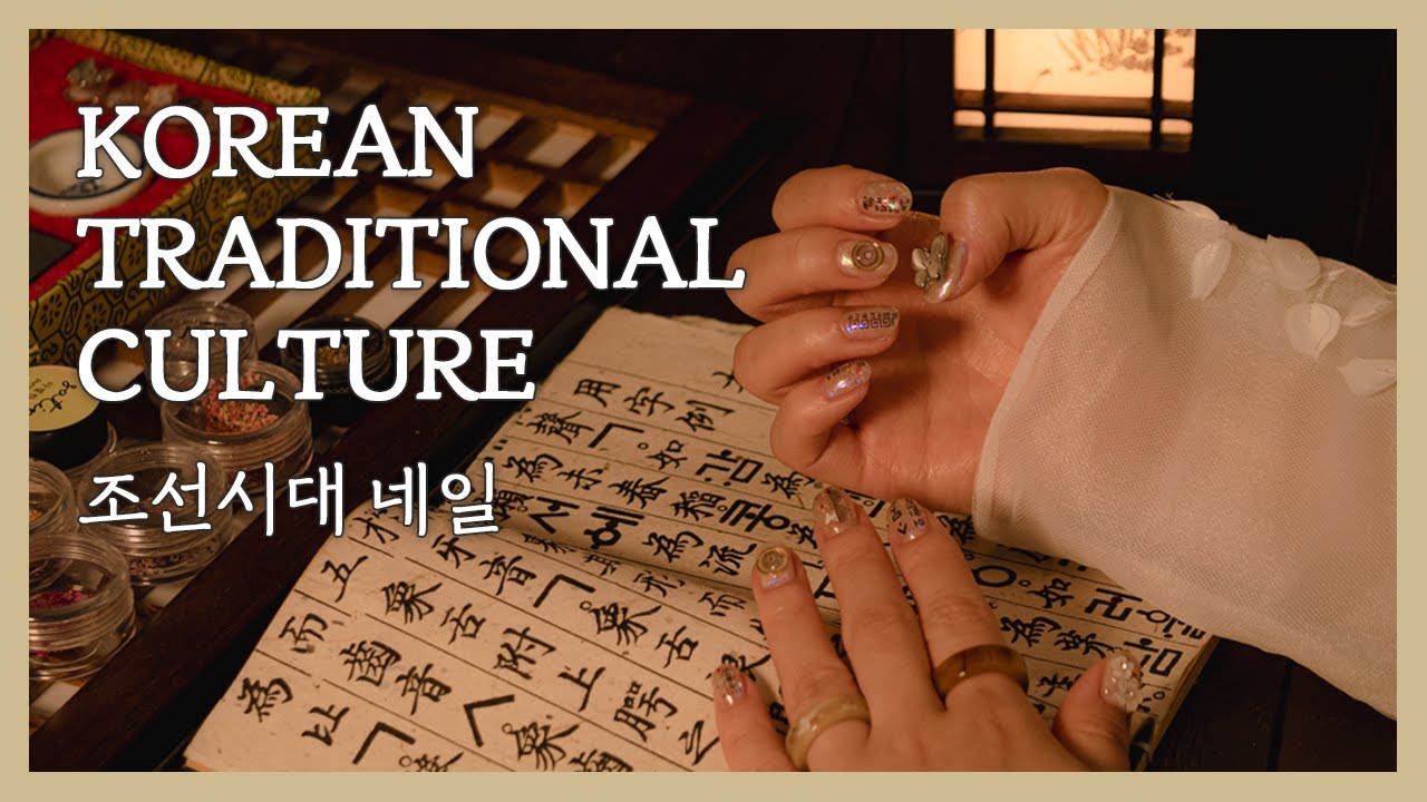 조선시대 때 받았을 것 같은 네일아트 / 국악,잔잔,전통,한국문화