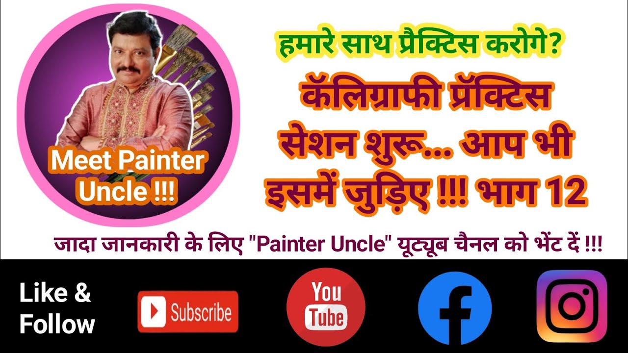 कॅलिग्राफी प्रॅक्टिस सेशन भाग 12 #calligraphy #art #handwriting #ytstudio #painting #youtube #viral