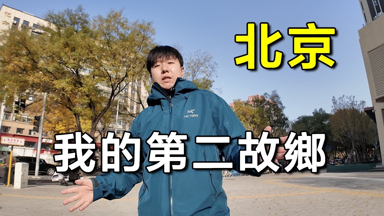 來北京14年的韓國人，這裡已是我的第二故鄉