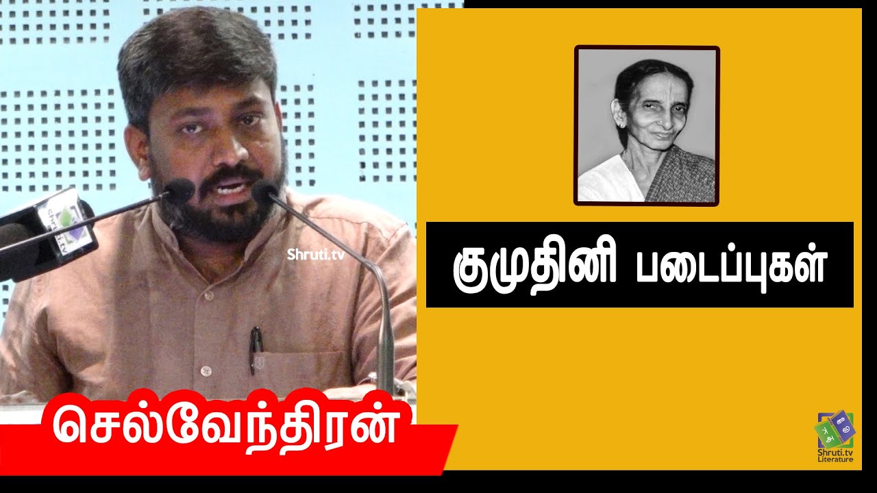 Selventhiran speech | குமுதினி படைப்புகள் |  செல்வேந்திரன்