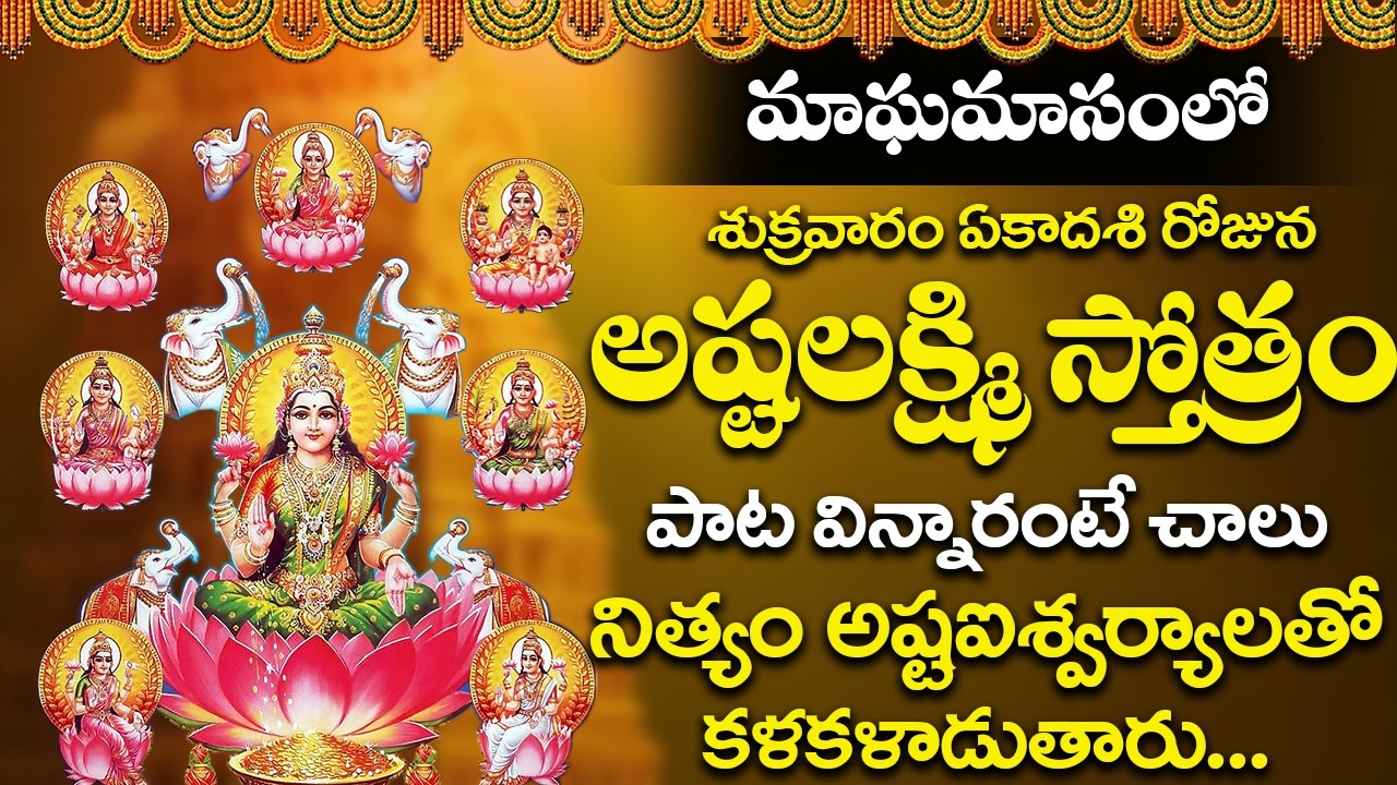అష్టలక్ష్మి స్తోత్రం డబ్బు అవసరం ఉన్నవాళ్లు పాట వినండి వెంటనే డబ్బు వస్తుంది | Ashtalakshmi Stotram