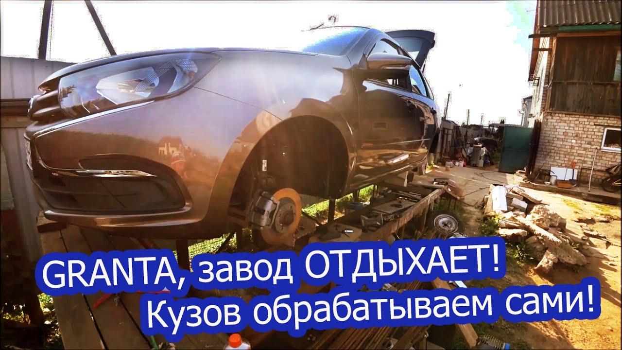 🚙 LADA ГРАНТА FL, 🔧ОБРАБОТКА КУЗОВА НОВОГО АВТОМОБИЛЯ. Что не сделал завод, делаем сами!