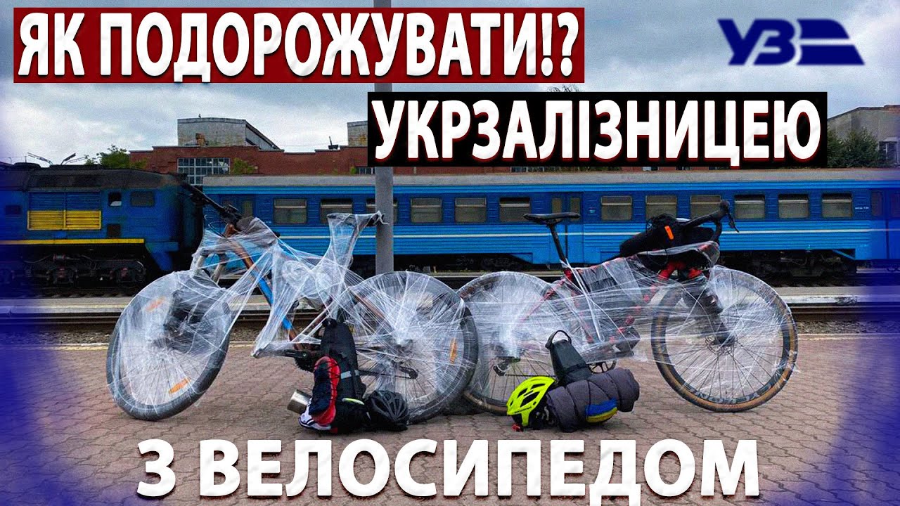 Як перевозити велосипед в потязі укрзалізниці?