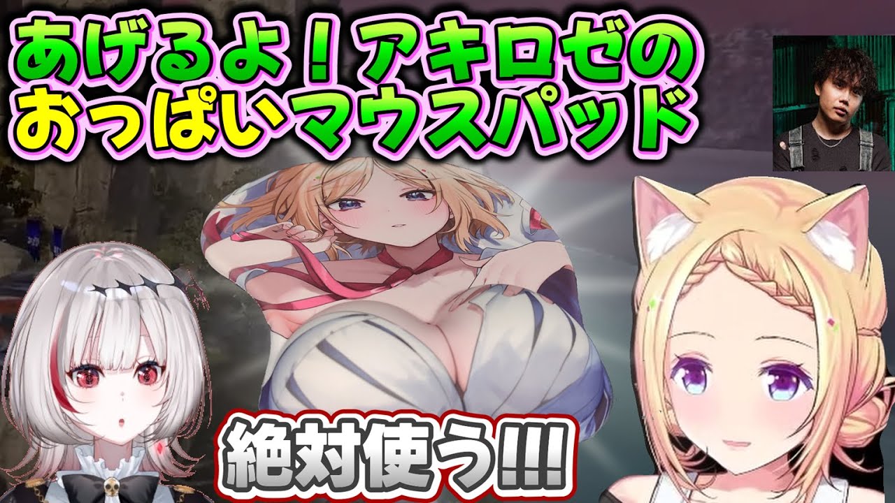 【V最】dtto.に自分のおっぱいマウスパッドをプレゼントするアキロゼ【アキロゼ/dtto./むかい/アキ・ローゼンタール/V最/ホロライブ切り抜き】