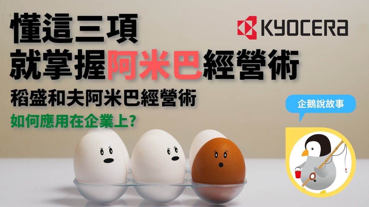 經營之道｜了解這三項就掌握阿米巴經營術｜稻盛和夫阿米巴經營術｜如何應用在企業上？｜管理技巧