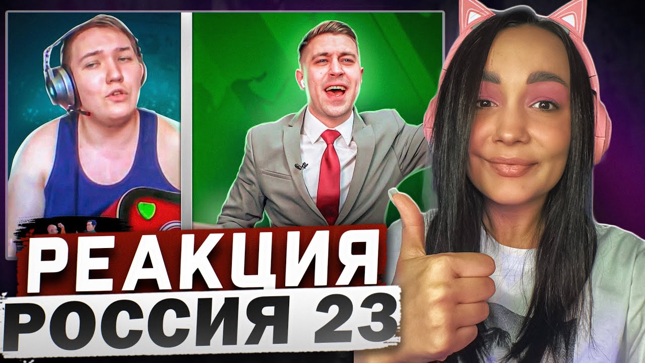 Чат рулетка #2 - Россия23 | РЕАКЦИЯ на Россия 23 | РЕАКЦИЯ - Россия23