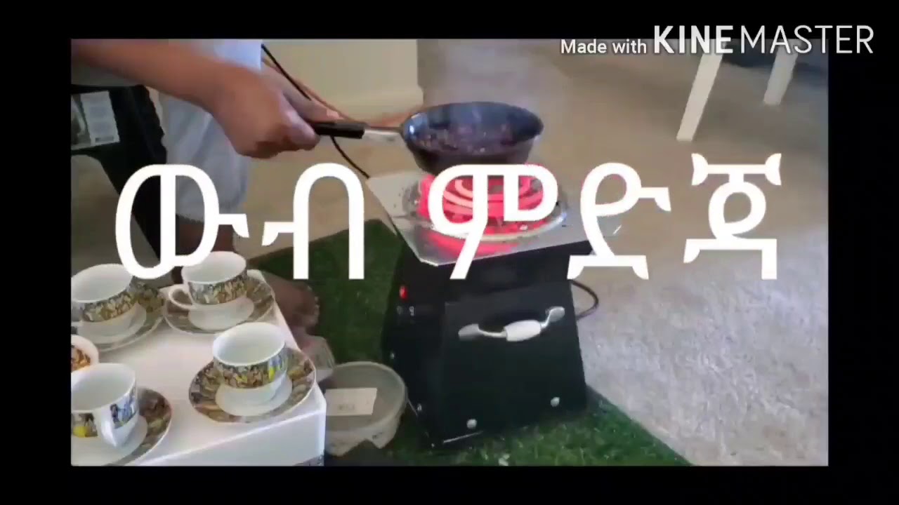 ምርጥ የቡና ምድጃ /Ethiopian Coffee Stove