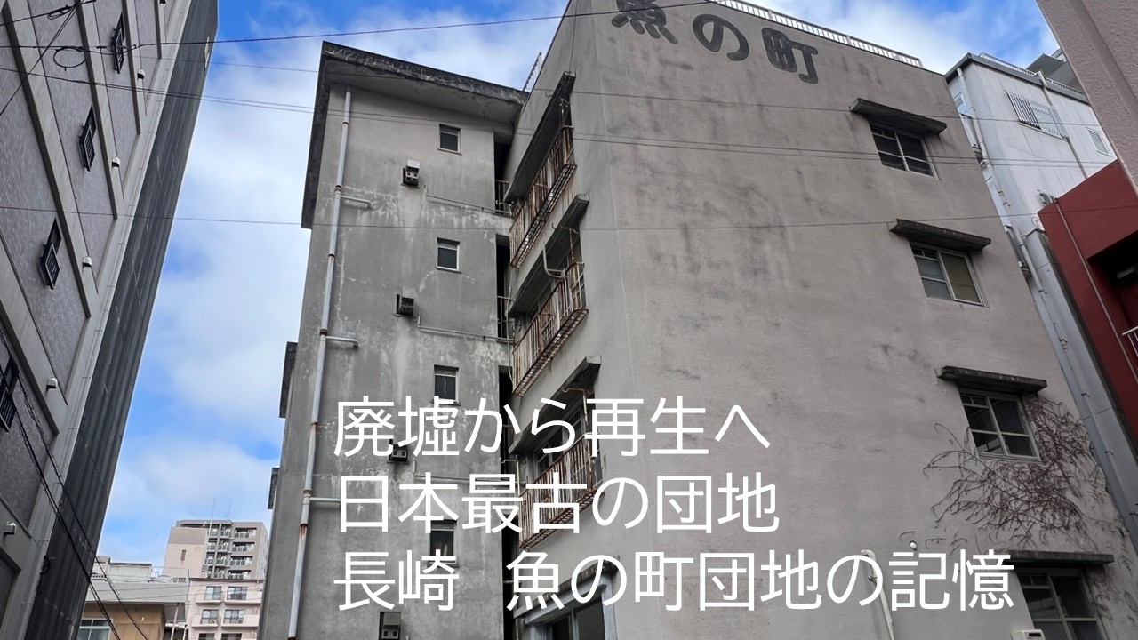 廃墟から再生へ日本最古の団地　長崎　魚の町団地の記憶