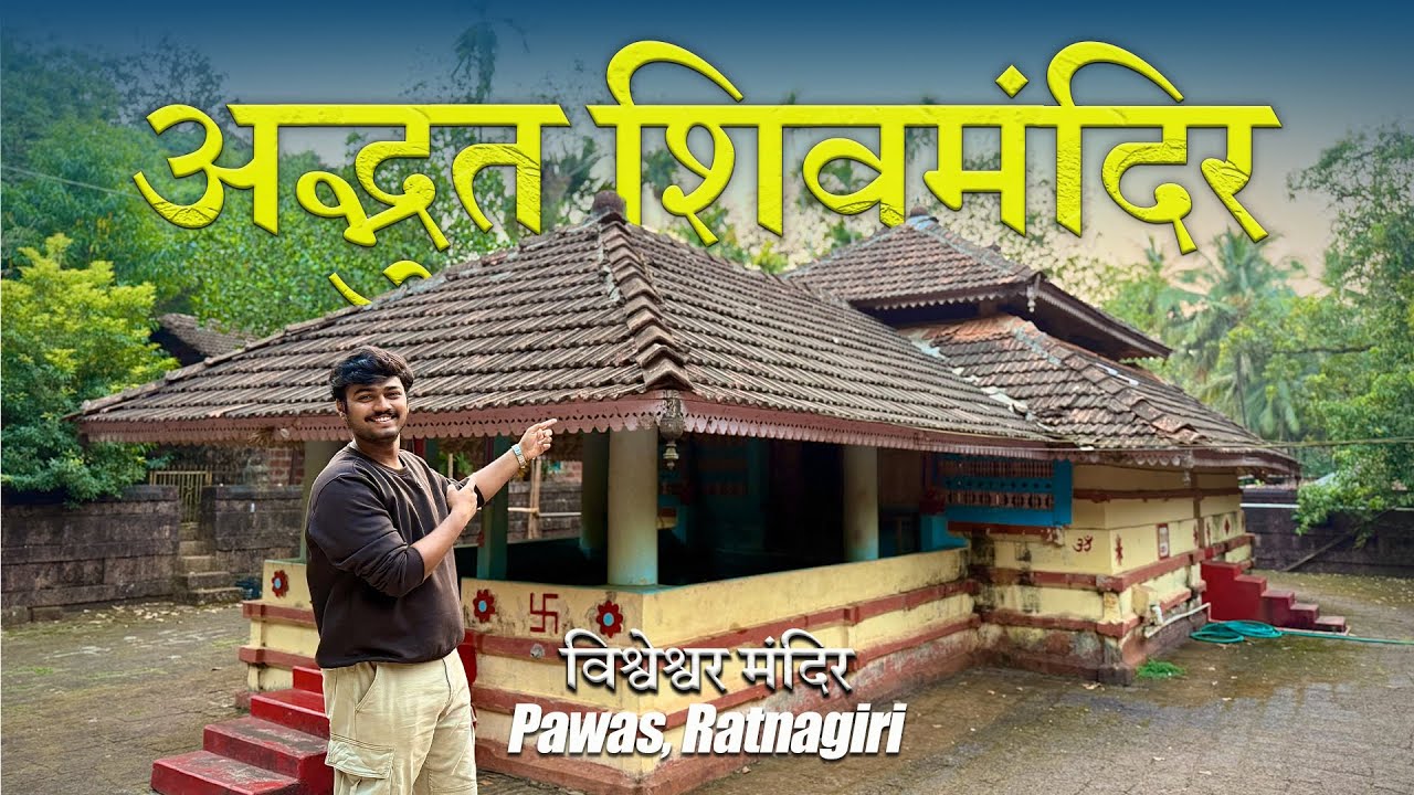 कोकणातील अद्भुत श्री विश्वेश्वर मंदिर | पावस, रत्नागिरी | Offbeat Konkan Ep. 05