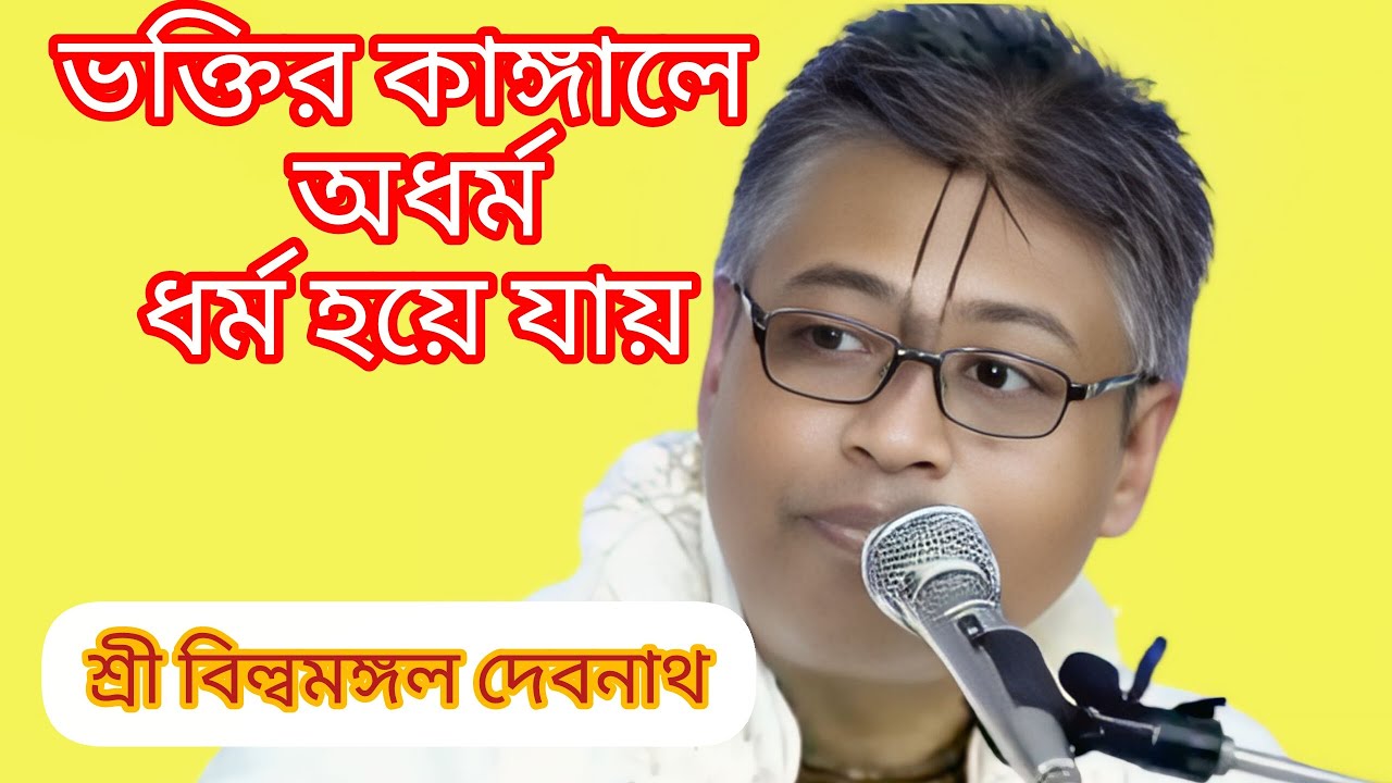 ভক্তির কাঙ্গালে অধর্ম ধর্ম হয়ে যায় || শ্রী বিল্বমঙ্গল দেবনাথ || Sri Billomongol Devnate #Vagobatpa