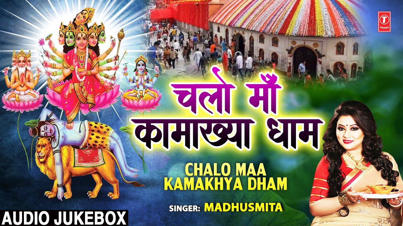 Chalo Maa Kamakhya Dham I Kamakhya Devi Bhajans I MADHUSMITA I I Full Audio Songs