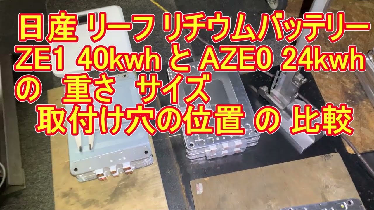 日産 リーフ リチウムバッテリーZE1 40kwh と AZE0 24kwhの　重さ　サイズ　　取付け穴の位置 の 比較　Vol695
