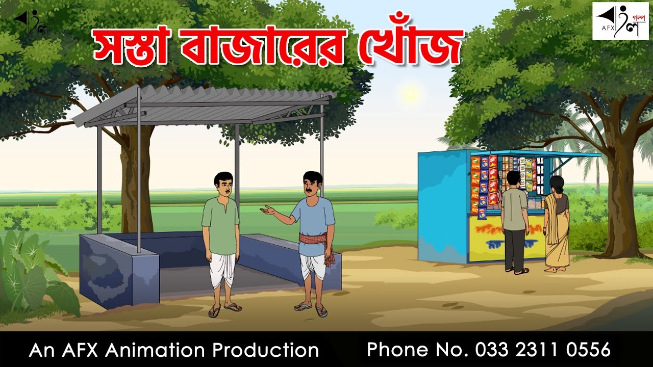 Cheap Market Search I Bangla Cartoon | Bangla Cartoon | Thakumar Jhuli | AFX Animation