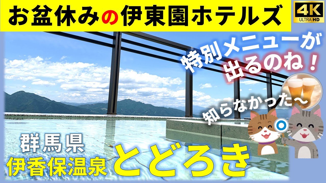 【伊香保温泉とどろき】伊東園ホテルズ　本まぐろ寿司、チョコファウンテンが出た！🥰夕食時お酒各種飲み・食べ放題、貸切風呂・カラオケ・卓球・麻雀も無料！朝はロビーで珈琲等無料　ほぼオールインクルーシブ？