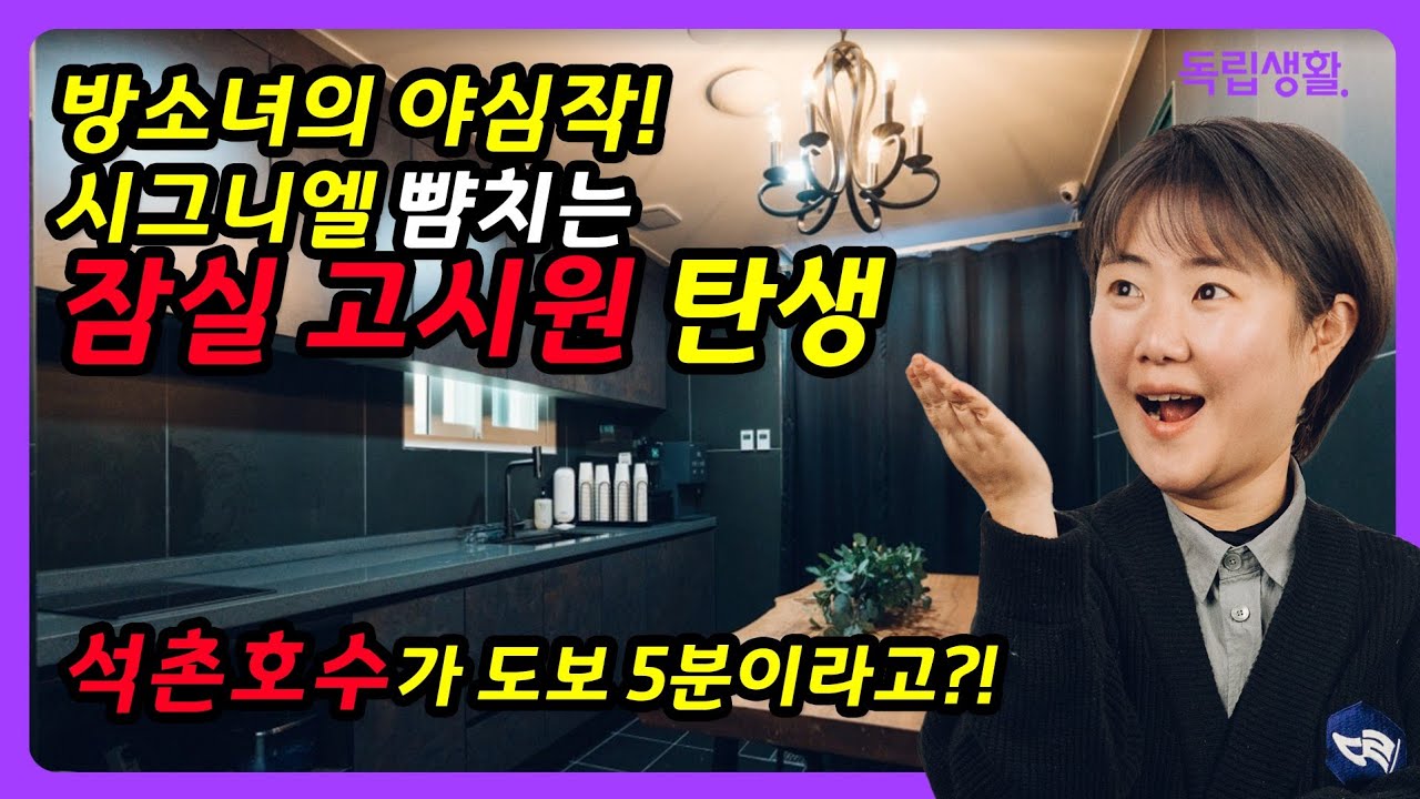 [광고포함]시그니엘 뺨치는 잠실고시원 탄생!! 먼슬리브잠실석촌고분역레지던스원룸텔 | 독립생활 | 방소녀 | 잠실프리미엄고시텔 | 생활의달인 | 자취방투어 |