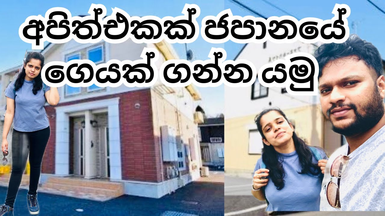 ජපානයේ ගෙයක් ගන්න යමු 🏠 ❤️| Rent house in Japan| #lifeinjapan #coupleinjapan #housetour