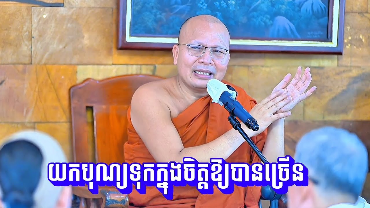 ​យក​បុណ្យ​ទុក​ក្នុងចិត្ត​ឱ្យ​បាន​ច្រើន! 