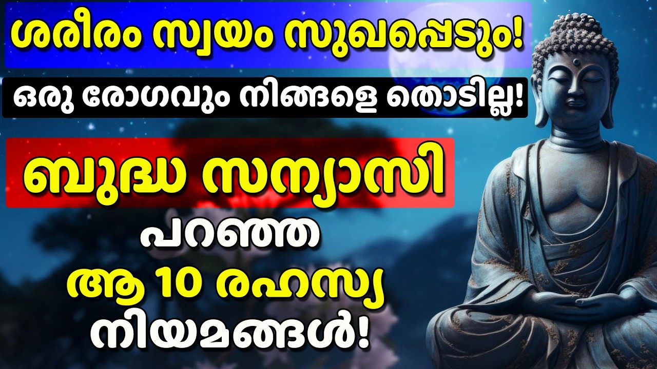 ശരീരത്തിലെ ആ 'അത്ഭുത മരുന്നുകട' തുറക്കാൻ ഈ വിദ്യ പഠിക്കൂ | BUDDHA  MALAYALAM | AYURVEDIC HEALTH TIPS