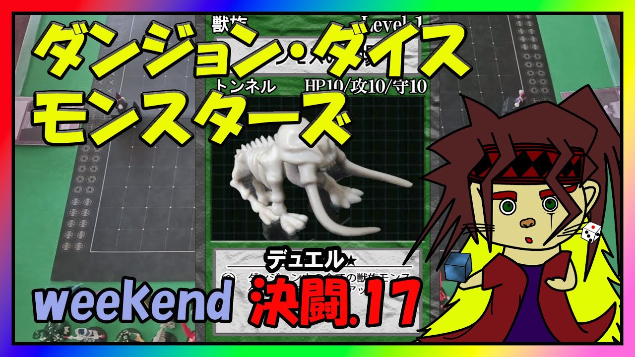 【決闘.17】週末はダイスロール!!ダンジョンダイスモンスターズで楽しむ30代【週末恒例】