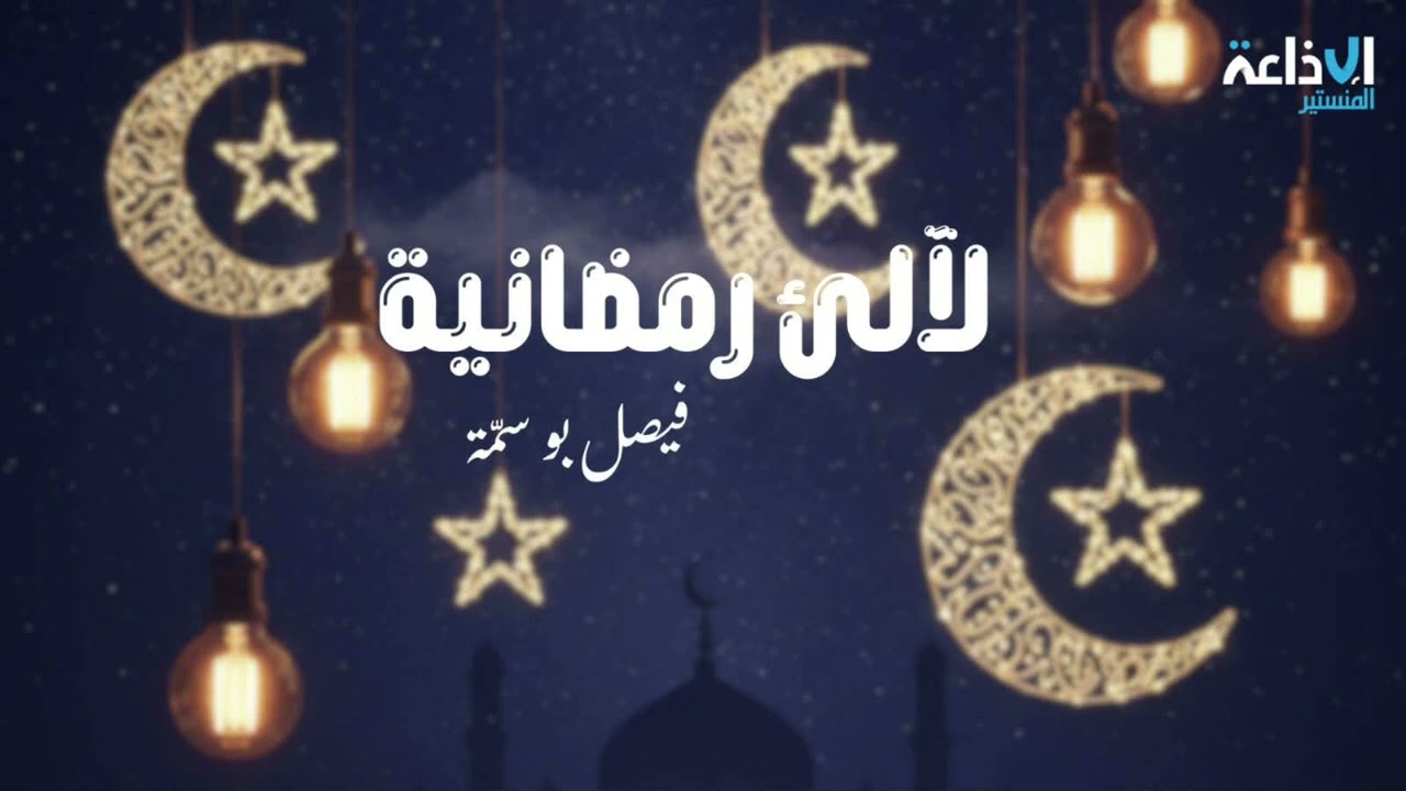 لآلئ رمضانية مع فيصل بوسمّة