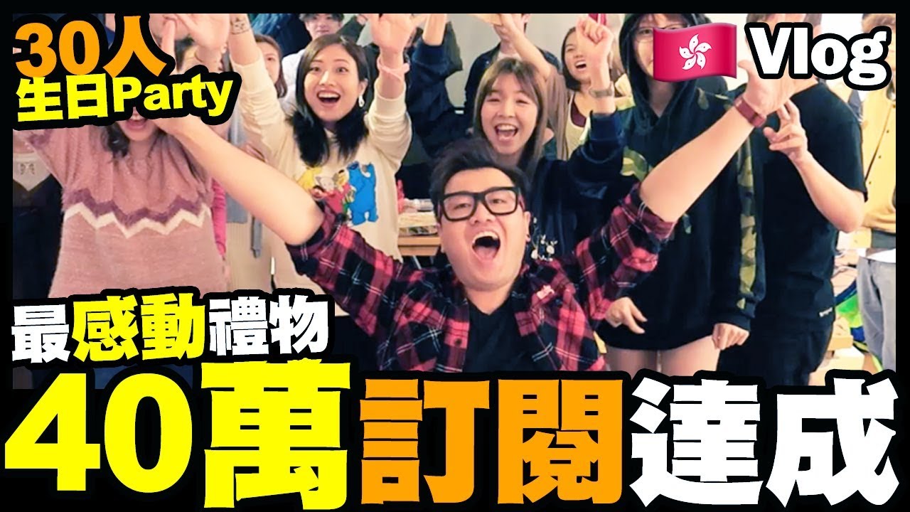【Vlog】30人生日Party🎂有屎以來最感動嘅禮物...40萬訂閱達成！