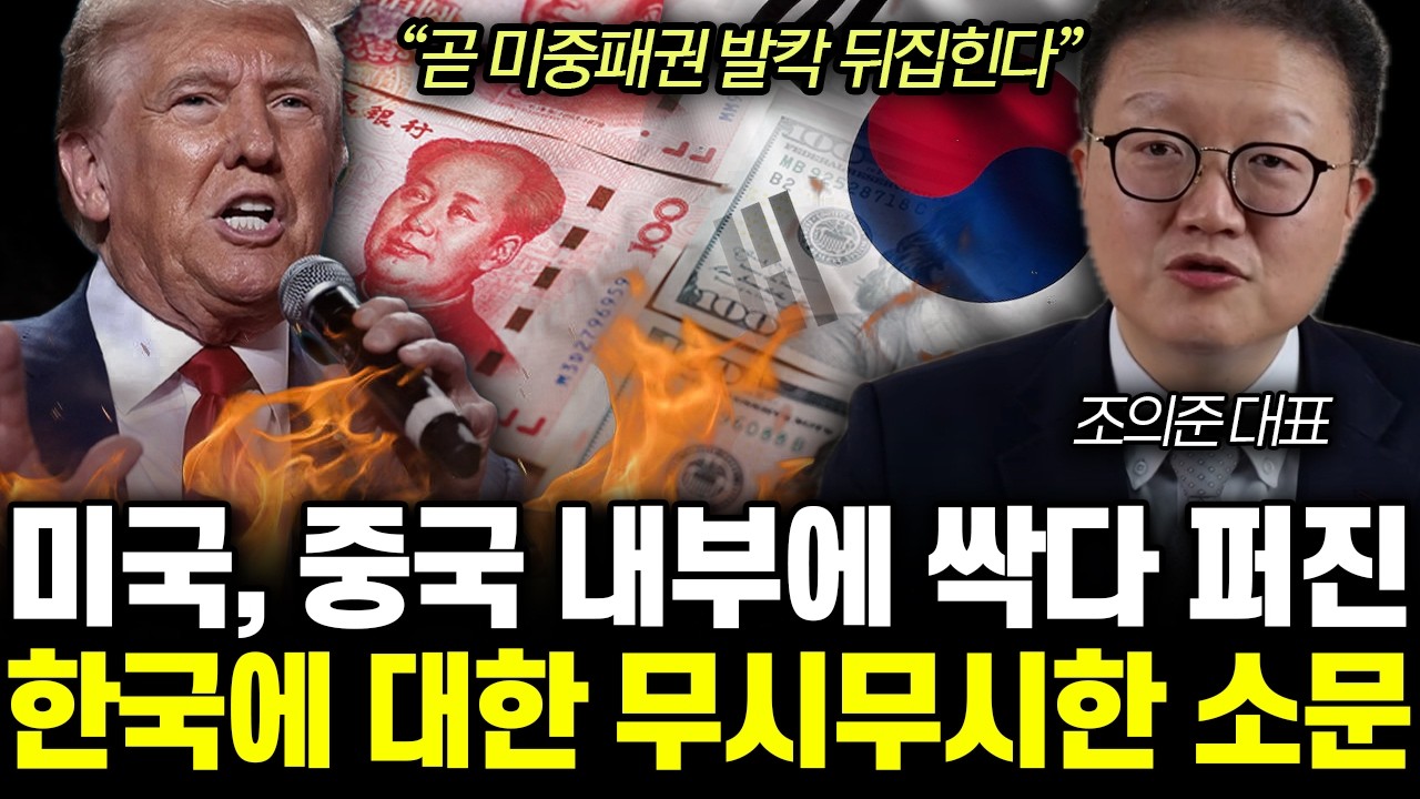 “곧 미중패권 발칵 뒤집힌다” 미국, 중국 내부에 싹다 퍼진 한국에 대한 무시무시한 소문 | 조의준 대표 4부