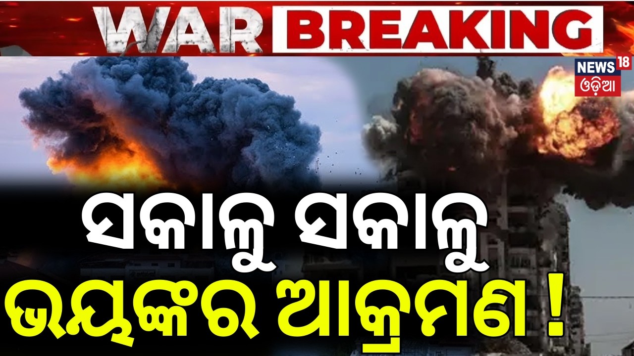ସକାଳୁ ସକାଳୁ ଭୟଙ୍କର ଆକ୍ରମଣ ଖବର! Iranian Strikes Cause Destruction in Israel |Israel Attack Iran |N18G