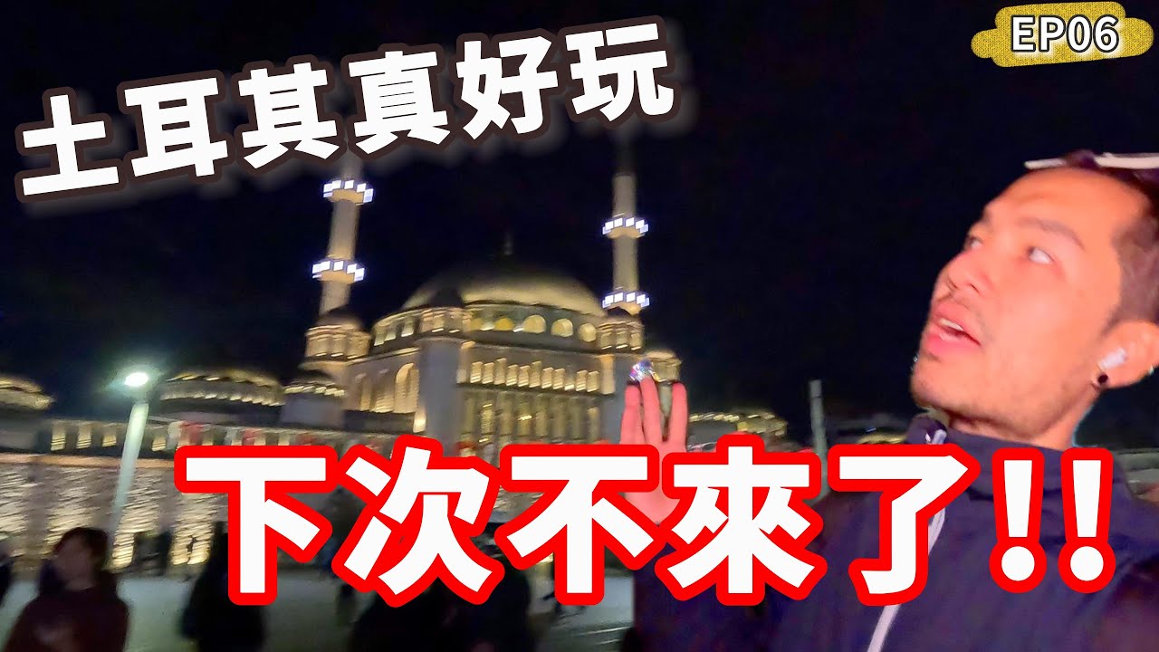 EP06🇹🇷土耳其真好玩，下次不來了‼️疫情後不只改國名連物價也改了🫣｜伊斯坦堡