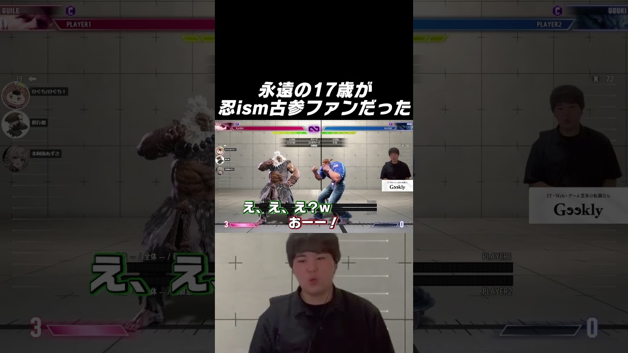 忍ism古参ファンだったあじゅ姉に驚愕するひぐち #ストリートファイター6