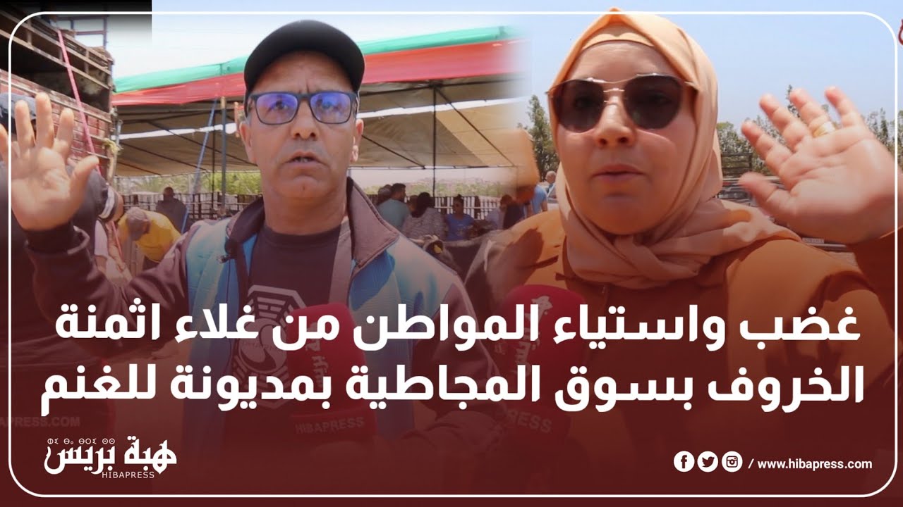 غضب واستياء المواطن من غلاء اثمنة الخروف بسوق المجاطية مديونة