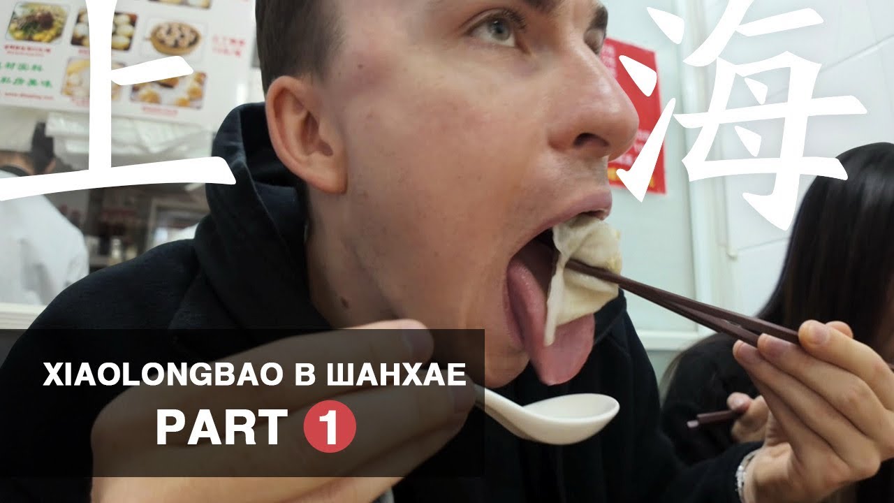 Где самые вкусные сяолунбао (小笼包) в Шанхае? Часть 1