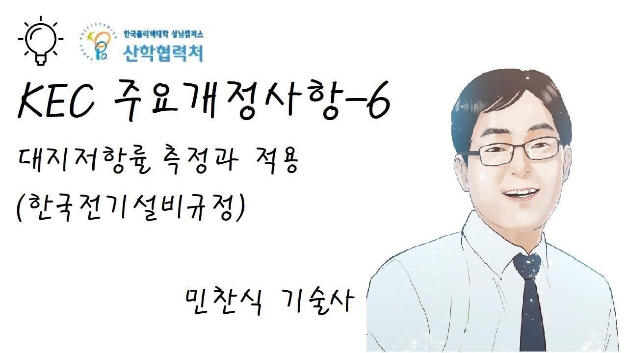 KEC 주요개정사항-6(대지저항률측정과 적용), Korea Electro technical Code,한국전기설비규정 (민찬식기술사)